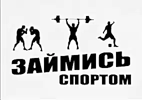 «Займись спортом!»