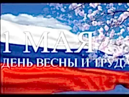 1 мая