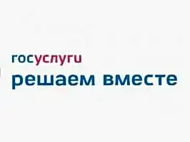 Госуслуги. Решаем вместе.