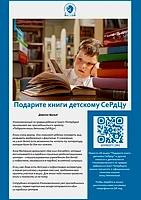 Подарите книги детскому Сердцу