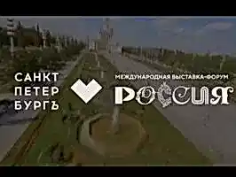 Международная выставка-форум «Россия»