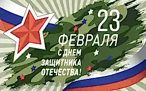 С Днем Защитника Отечества