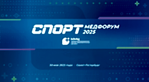 «СПОРТМЕДФОРУМ-2025»
