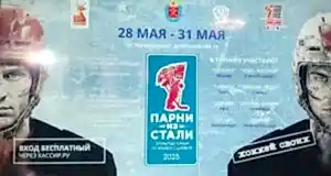 "Парни из стали"