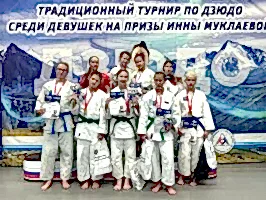 VII Традиционный турнир по дзюдо на призы Инны Муклаевой