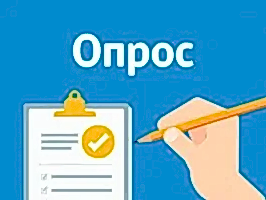 Опрос
