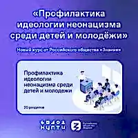 Профилактика идеологии неонацизма в детской и молодежной среде