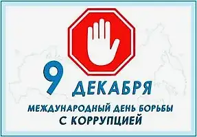 9 декабря Международный день борьбы с коррупцией