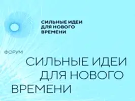 Сильные идеи для нового времени