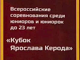 Всероссийские соревнования по дзюдо Кубок Ярослава Керода