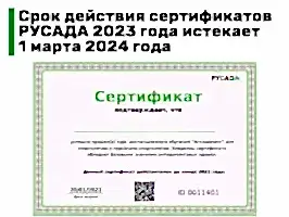 Сертификаты о прохождении онлайн-курса «Антидопинг» за 2023 год не действительны с 1 марта 2024 года