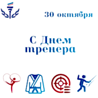 С Днем тренера