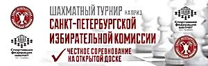 региональный турнир по шахматам на приз Санкт-Петербургской избирательной комиссии