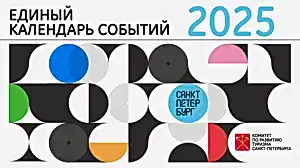 Начало приема заявок для Единого календаря событий Санкт-Петербурга на 2025 год 