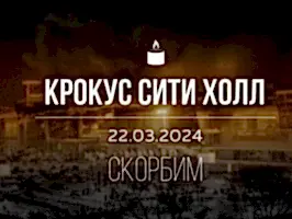 Скорбим