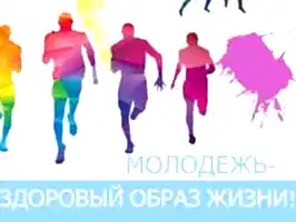 Здоровый образ жизни