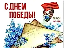 День Победы