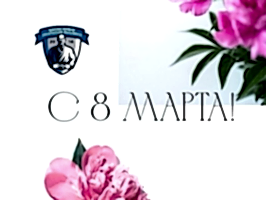 С 8 Марта!