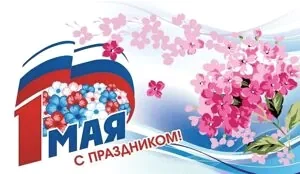 С 1 мая!