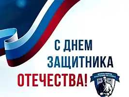 С Днем защитника Отечества