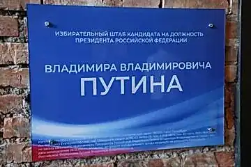 Доверенные лица кандидата в президенты РФ Владимира Путина 1