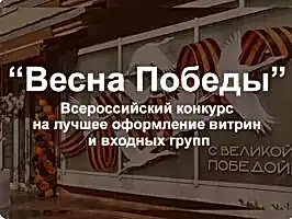 Всероссийский конкурс «Весна Победы» на лучшее оформление витрин и входных групп, посвященный празднованию 80-летия Победы в Великой Отечественной войне 1941-1945 годов