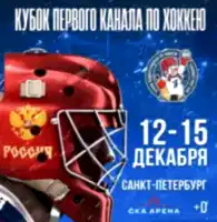 Кубок первого канала