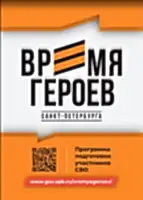 «Время героев Санкт-Петербурга»