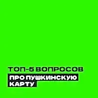 Топ-5 вопросов о Пушкинской карте