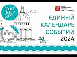 Единый календарь событий