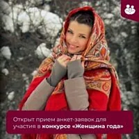 Конкурс «Женщина года»