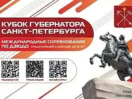 Турнир на Кубок губернатора Санкт-петербурга по дзюдо