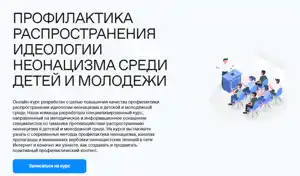 Профилактика распространения идеологии неонацизма среди детей и молодежи