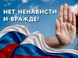 Акция "Нет ненависти и вражде"