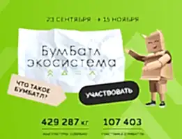 5-й сезон Всероссийской акции по сбору макулатуры  «БумБатл»