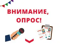 Внимание опрос
