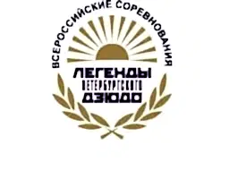 Всероссийские соревнования "Легенды Петербургского дзюдо" 2023