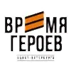 Время героев