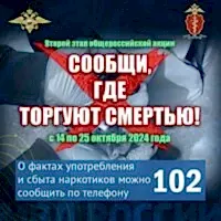 Второй этап антинаркотической акции «Сообщи, где торгуют смертью»