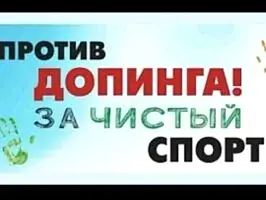 Антидопинговая профессиональная программа повышения квалификации