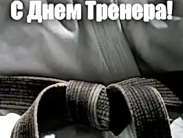 C днем тренера!