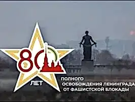 80 лет полного освобождения Ленинграда от фашистской блокады