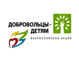 XIII Всероссийская акция «Добровольцы-детям»