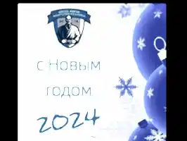 С Новым годом!