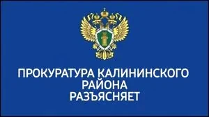 Прокуратура Калининского района разъясняет