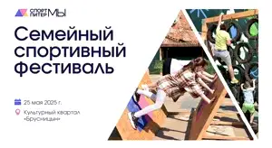 Семейный спортивный фестиваль