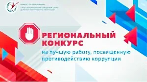Региональный конкурс на лучшую работу, посвященную противодействию коррупции, среди образовательных учреждений Санкт‑Петербурга