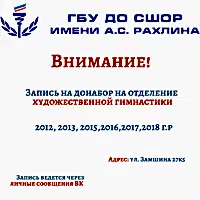 Донабор на отделение художественной гимнастики