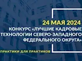 Лучшие кадровые технологии Северо-Западного федерального округа-2024