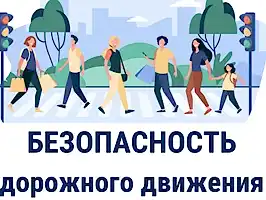 Безопасность дорожного движения!